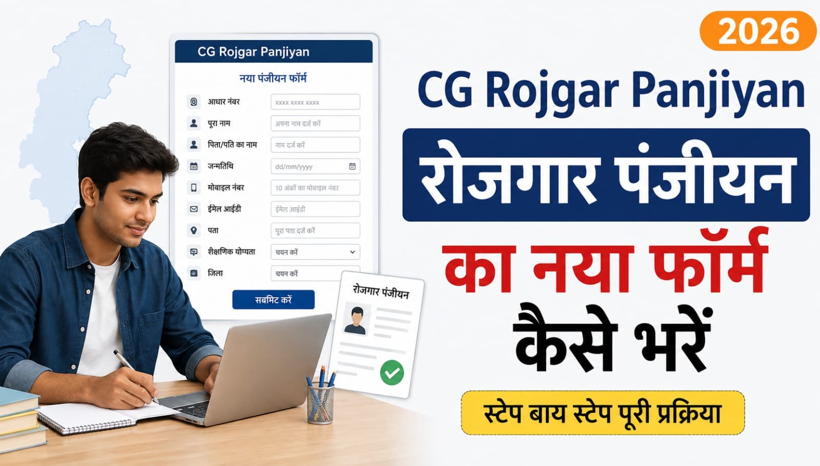 CG Rojgar Panjiyan Ka Naya Form Kaise Bhare
