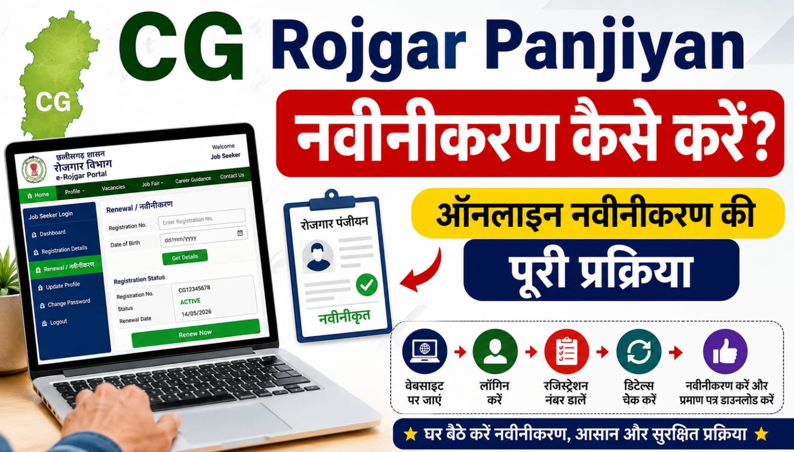 CG Rojgar Panjiyan Navinikaran Kaise Kare
