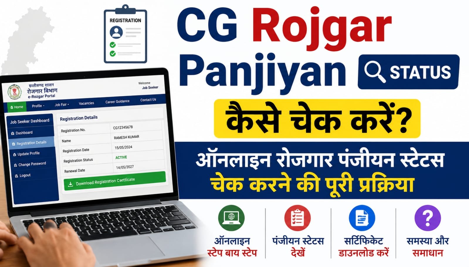 CG Rojgar Panjiyan Status Kaise Check Kare